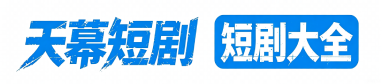 天幕短剧 - 短剧在线观看_免费热门短剧大全